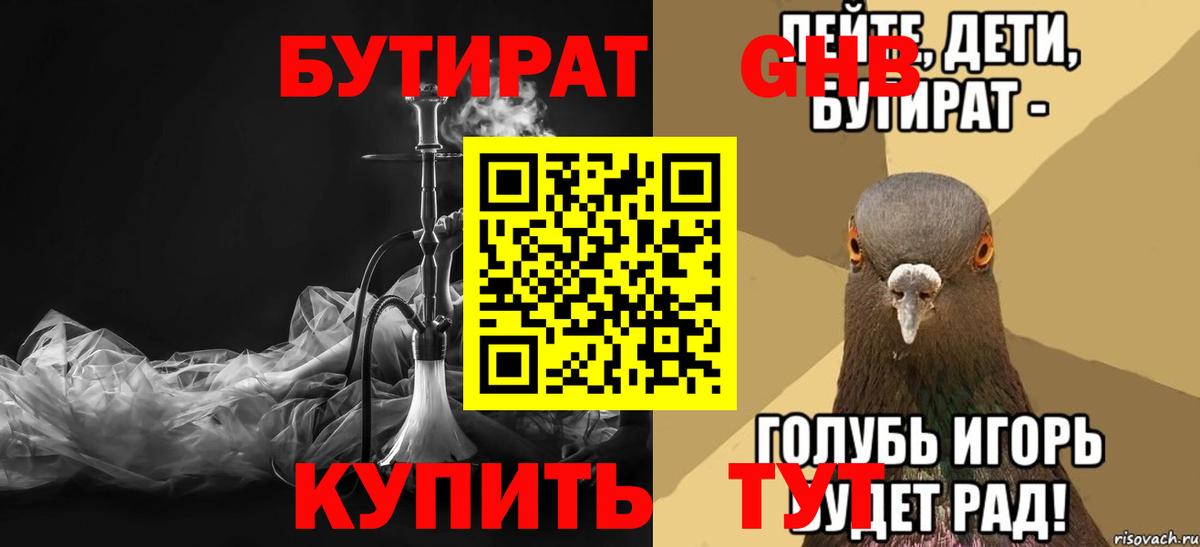 Бутират  Бутират GHB  Вход с VPN  Кореновск 