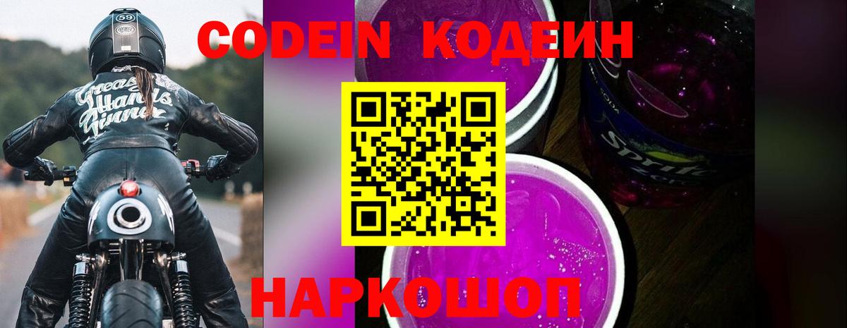 Codein Purple Drank  Вход с VPN  Кореновск  Кодеин Purple Drank 